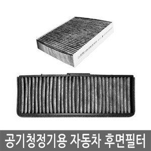 맑은필터 1+1+1 활성탄 공기청정용 자동차 후면필터, 후면필터-065C(3개)-TG그랜져 07년6월전, 3개