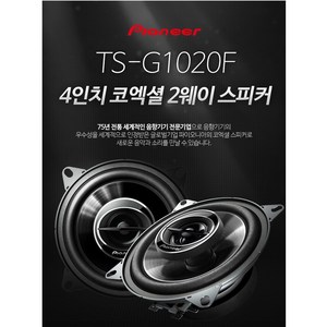 캠핑카스피커 농기계스피커 추천 파이오니아 TS-G1020F 4인치 코엑셜 타입 30W 4옴 카스피커 좌우1조 그릴망 포함