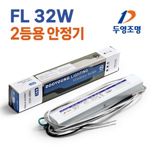 두영 전자식안정기 FHF(FL) 32W 2등용 안정기, 1세트