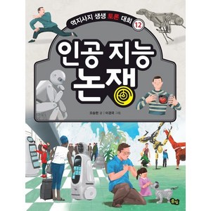 인공 지능 논쟁, 풀빛, 오승현 글/이경국 그림, 역지사지 생생 토론 대회