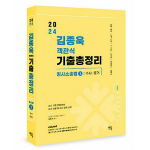 (멘토링) 2024 김종욱 객관식 기출총정리 형사소송법 1 수사 증거, 2권으로 (선택시 취소불가)