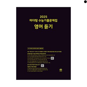 2025 수능대비 마더텅 수능기출문제집 영어 듣기 2024, 단품, 고등학생