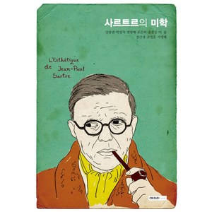 사르트르의 미학, 기파랑, 강충권, 박정자, 변광배, 오은하, 윤정임, 이솜, 장근상, 조영훈, 지영래