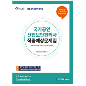 (케듀아이) 2023 국가공인 산업보안관리사 적중예상문제집, 분철안함