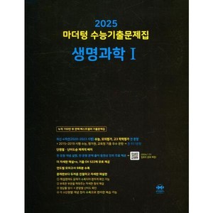 [마더텅] 마더텅 수능기출문제집 생명과학1(2024)(2025년수능대비), 마더텅, 단품, 고등학생