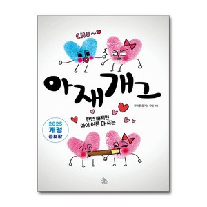 아재개그 (개정판) + 쁘띠수첩 증정, 책이있는마을, 유머를 즐기는 모임