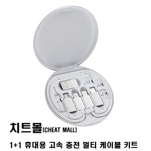 치트몰 1+1 휴대용 고속 충전 멀티 케이블 키트 보관 거치, 1개, 화이트1+1, 82.5mm