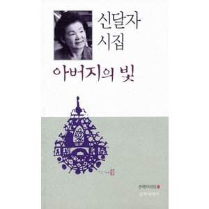 아버지의 빛:신달자 시집, 문학세계사, 신달자 저