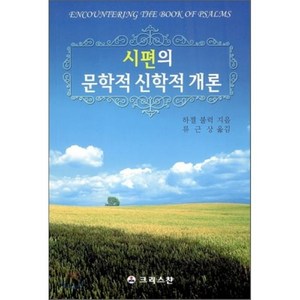 시편의 문학적 신학적 개론, 크리스챤, 하젤 불럭 저/류근상 역