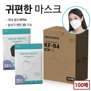 그린메딕 국산 KF94 귀안아픈 숨쉬기편한 얇은 여름 마스크 대형 100매, 블랙, 1세트