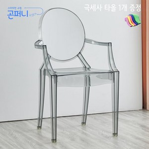 팔걸이 투명 의자 고스트 체어, 투명 다크(어두운), 1개