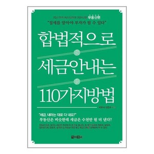 [아라크네]합법적으로 세금 안 내는 110가지 방법 : 부동산편, 아라크네, 신방수