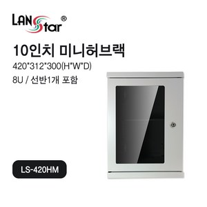 랜스타 LS-420HM 미니 허브랙 회색 8U 420x300x312 10인치 통신랙 표준, 1개