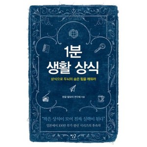 1분 생활 상식:상식으로 두뇌의 숨은 힘을 깨워라, 별글, 한글 말모이 연구회 저