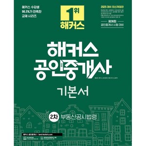 2025 해커스 공인중개사 2차 기본서 부동산공시법령:제36회 공인중개사 시험 대비, 해커스공인중개사