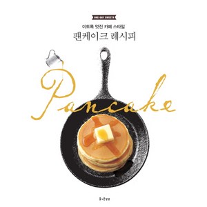 One day sweets팬케이크 레시피:이토록 멋진 카페 스타일, 즐거운상상