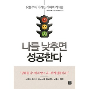 나를 낮추면 성공한다:낮을수록 커지는 지혜의 처세술, 정민미디어, 장이츠 저/정혜주 역