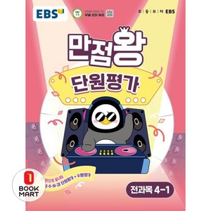 만점왕 단원평가, 전과목, 초등 4-1