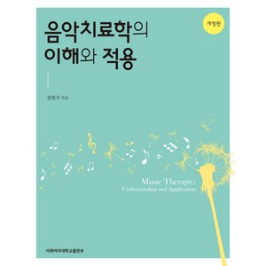 음악치료학의 이해와 적용, 이화여자대학교출판부, 정현주 저