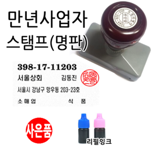 선인당 만년 스탬프 도장 세금계산서 고무인, 01.만년사업자(도장x)