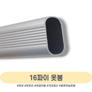 인라이프 16파이 알루미늄 타원 옷봉 500-3000mm, 5) 800mm 이하