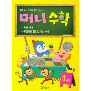 학교에서 가르쳐 주지 않는머니수학 1과정:동전 세기 / 동전으로 물건값 계산하기, 기탄교육연구소