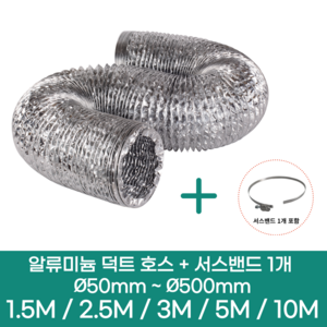 알류미늄(은박) 후렉시블 덕트 호스 + 서스밴드 1개 직경 50mm ~ 500mm 타포린 pvc 후드 자바라 닥트호스 주름관 덕트자재 부속 화장실 욕실팬 호스, 3M, 알류미늄(AL), 150mm(6인치)+서스밴드 1개