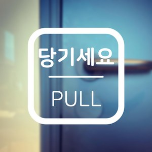 당기세요 고정문 스티커 매장 출입문 유리문 인테리어 소품, 화이트