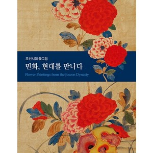 민화 현대를 만나다: 조선시대 꽃그림
