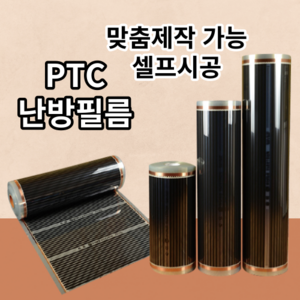 바닥난방 전기필름 PTC 난방필름 셀프시공 히팅 1M단위 재단판매, 1. 필름 100폭 X 1M, 1개