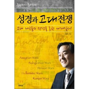 통박사 조병호의성경과 고대전쟁:고대 제국들의 전쟁을 통한 세계질서, 통독원