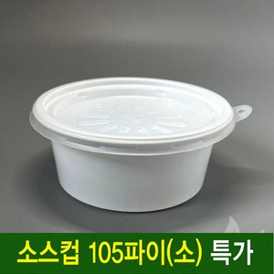 일회용 소스컵 105파이(소) 일회용다용도소스컵 1000개 세트, 1개, 1000세트