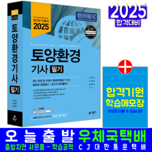 토양환경기사 필기 교재 책 CBT 모의고사 기출문제해설 2025, 예문사