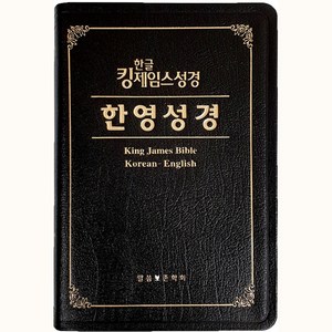 한영성경 KJV 한글 킹제임스 성경 한영대역(천연가죽)