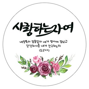 나나박스 원형 말씀 스티커, 5cm_20매