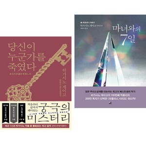 (히가시노 게이고) 당신이 누군가를 죽였다 + 마녀와의 7일 (전2권)