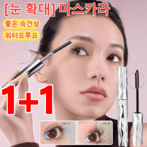 1+1 [눈 확대] 마스카라 3D 내추럴 컬링 마스카라 워터프루프 볼륨앤롱 마스카라 번지지않는, [1+1개] 블랙, 2개, 블랙, [1+1개] 블랙 * 블랙 * 2개