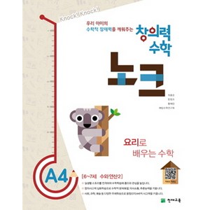 창의력 수학 노크 A4: 요리로 배우는 수학:6~7세 수와 연산 2, 천재교육