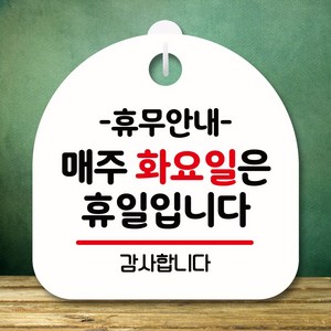 뭉키데코 표지판 안내판 팻말 푯말 실내 미니간판 제작 출력_S8_137_휴무안내 매주 화요일 휴일, 화이트, 1개