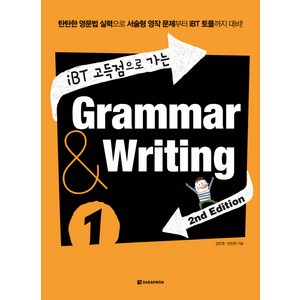 iBT 고득점으로 가는Gamma & Witing 1:탄탄한 영문법 실력으로 서술형 영작 문제부터 IBT 토플까지 대비, 다락원, 상세 설명 참조