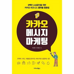 [이코노믹북스]카카오 메시지 마케팅 : 6백만 소상공인을 위한 카카오 비즈니스 플랫폼 활용법, 이코노믹북스, 최규문민진홍