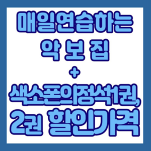 색소폰학교 [매일연습하는악보집+색소폰의정석1권 세트] 색소폰연습 색소폰 교재