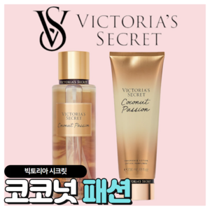 [당일출고] Victoria's Secret 빅토리아 시크릿 매력적인 코코넛패션, 바디미스트, 1개, 250ml