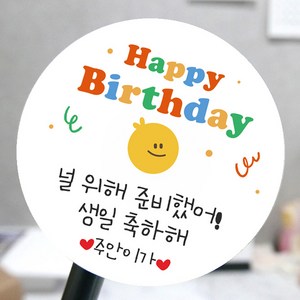 [모두디자인] 어린이집 생일 축하 답례 메세지 스티커, 생일축하B, 고광택지 원형 48mm 20개