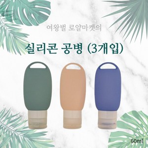 여왕벌 로얄마켓 실리콘 공병 3개입, 3병