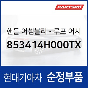 실내 천장 손잡이 (루프 어시스트 핸들) 뒷좌석 운전석쪽 (853414H000TX) 그랜드 스타렉스 그랜드 스타렉스 특장, 1개