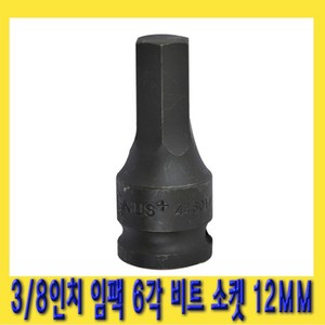 한경공구 3/8인치 임팩 6각 육각 비트 소켓 복스 복스알 12MM, 1개