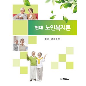 현대 노인복지론, 창지사, 정성배, 김현기, 신선애(저), 정성배, 김현기, 신선애