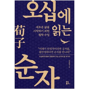 오십에 읽는 순자, 유노북스, 최종엽