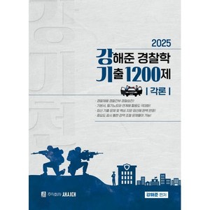 2025 강해준 경찰학 기출 1200제 각론편, 새시대